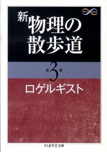 新 物理の散歩道 第3集