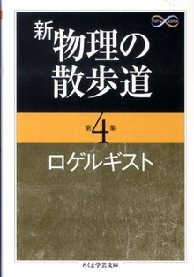 新 物理の散歩道 第4集 新 物理の散歩道 第4集