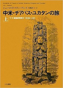 中米・チアパス・ユカタンの旅 上 - マヤ遺跡探索行1839～40