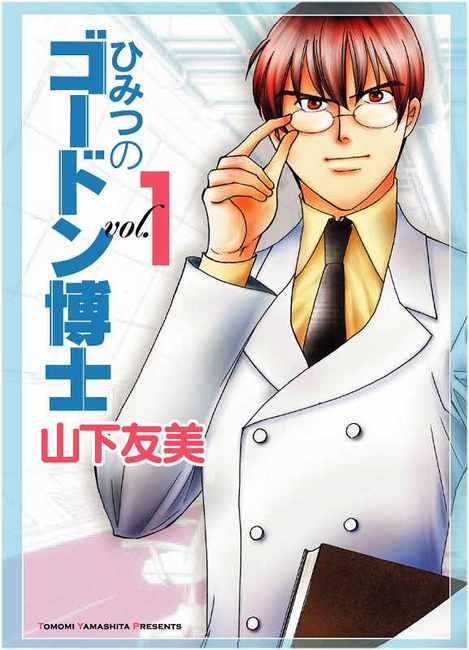 ひみつのゴードン博士 1 山下友美 販売ページ 復刊ドットコム ひみつのゴードン博士 1 山下友美 販売ページ 復刊ドットコム