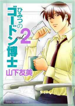 ひみつのゴードン博士 2