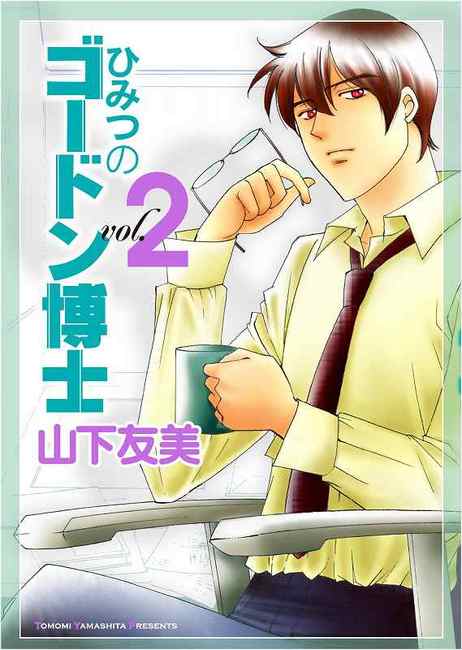 ひみつのゴードン博士 2 山下友美 販売ページ 復刊ドットコム ひみつのゴードン博士 2 山下友美 販売ページ 復刊ドットコム