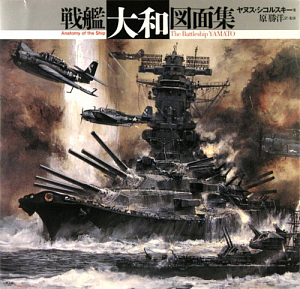 戦艦大和図面集 新装版 ａｎａｔｏｍｙ ｏｆ ｔｈｅ ｓｈｉｐ ヤヌス シコルスキー著 原 勝洋訳 監修 復刊ドットコム