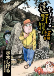 水木しげるの遠野物語 水木 しげる 販売ページ 復刊ドットコム