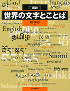 図説 世界の文字とことば