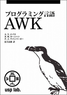 プログラミング言語AWK