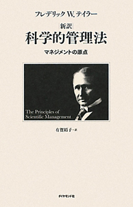 新訳科学的管理法