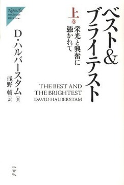 ベスト＆ブライテスト 上巻  栄光と興奮に憑かれて