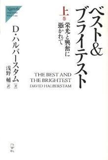 ベスト＆ブライテスト 上巻  栄光と興奮に憑かれて