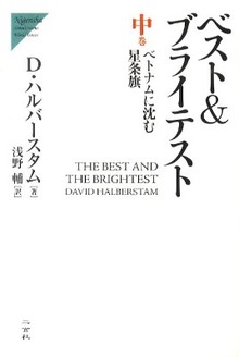 ベスト＆ブライテスト 中巻  ベトナムに沈む星条旗