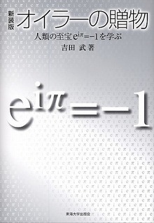 オイラーの贈物  新装版 人類の至宝ｅｉπ＝?１を学ぶ