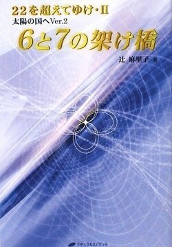 6と7の架け橋 22を超えてゆけ・2 太陽の国へVer2