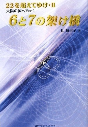 6と7の架け橋 22を超えてゆけ・2 太陽の国へVer2（辻 麻里子 (著
