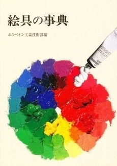 絵具の事典  新装普及版