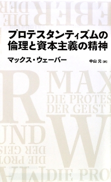 プロテスタンティズムの倫理と資本主義の精神