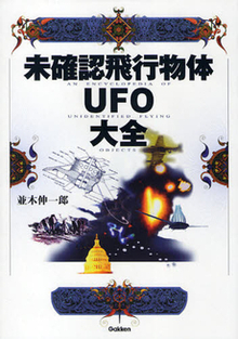 未確認飛行物体ＵＦＯ大全