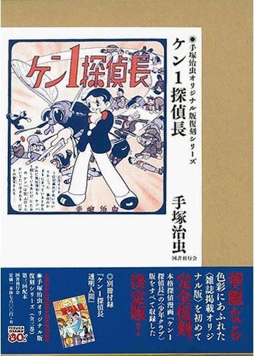 ケン1探偵長（手塚治虫）』 販売ページ | 復刊ドットコム