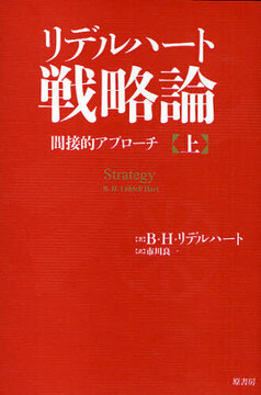 戦略論 間接的アプローチ 上【新訳】