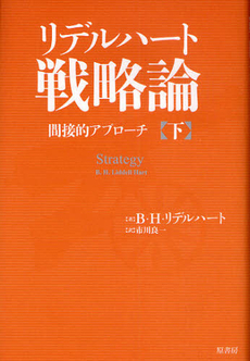 戦略論 間接的アプローチ 下【新訳】