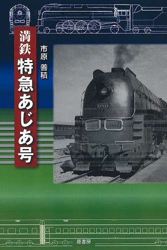 満鉄特急あじあ号