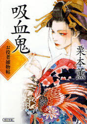 吸血鬼 お役者捕物帖