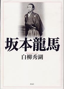 坂本龍馬