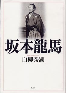 坂本龍馬