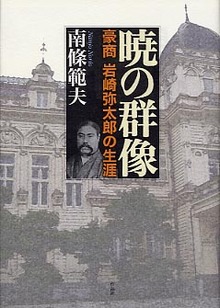 暁の群像 豪商岩崎弥太郎の生涯