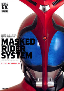 ＭＡＳＫＥＤ ＲＩＤＥＲ ＳＹＳＴＥＭ  復刻版  ＤＥＴＡＩＬ ＯＦ ＨＥＲＯＥＳ ＥＸ  仮面ライダーカブト特写写真集