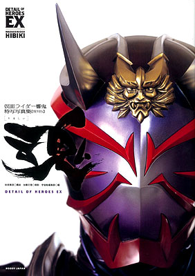 魂  復刻版  ＤＥＴＡＩＬ ＯＦ ＨＥＲＯＥＳ ＥＸ  仮面ライダー響鬼特写写真集