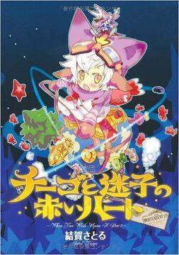 チーゴと迷子の赤いハート 通常版