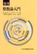 復刊 整数論入門