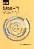 復刊 整数論入門