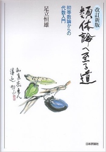 類体論へ至る道 改訂新版  初等数論からの代数入門