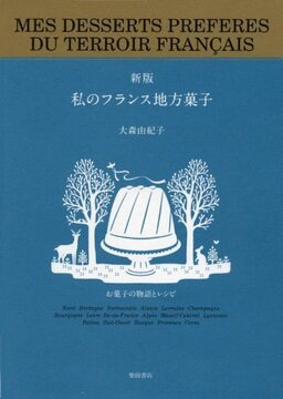 新版 私のフランス地方菓子