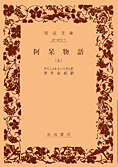 阿呆物語 上