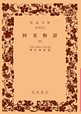 阿呆物語 中