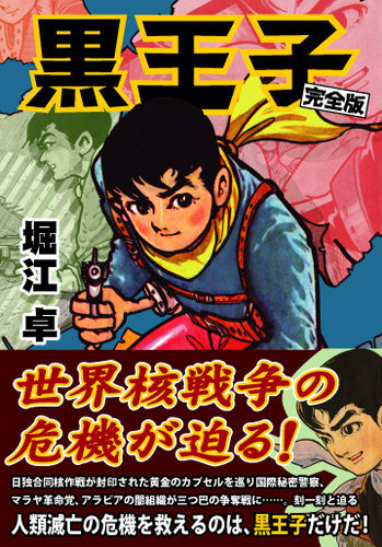 黒王子〔完全版〕