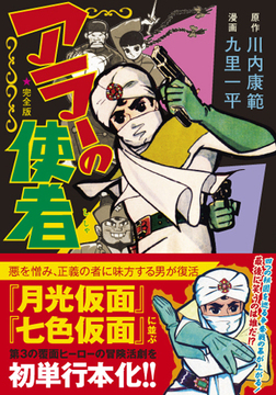 アラーの使者〔完全版〕