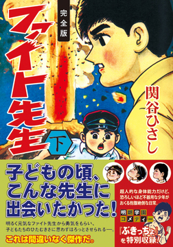 ファイト先生〔完全版〕【下】