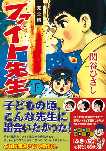 ファイト先生〔完全版〕【下】