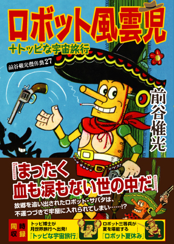 ロボット風雲児＋トッピな宇宙旅行（前谷惟光）』 販売ページ | 復刊
