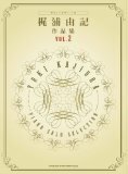 やさしいピアノ･ソロ 梶浦由記 作品集 Vol.2