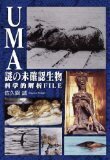 UMA謎の未確認生物科学的解析FILE
