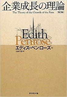 企業成長の理論  第３版