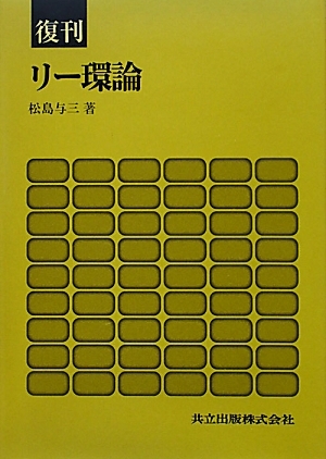 復刊 リー環論