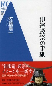 伊達政宗の手紙