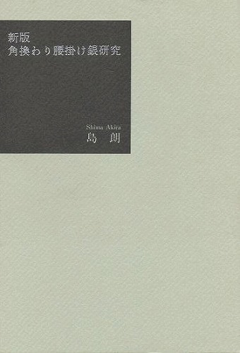 新版 角換わり腰掛け銀研究