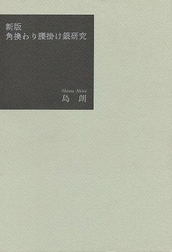 新版 角換わり腰掛け銀研究