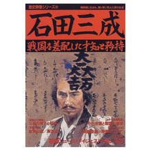 石田三成  復刻版  歴史群像シリーズ